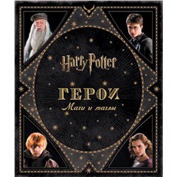 Гарри Поттер WB. Герои. Маги и маглы