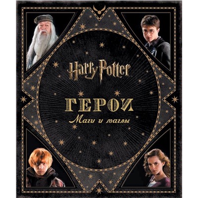 Гарри Поттер WB. Герои. Маги и маглы