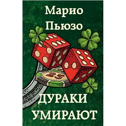 Дураки умирают