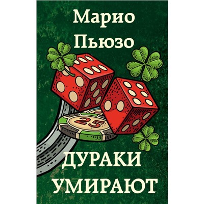 Дураки умирают