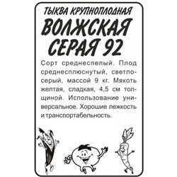 Тыква Волжская серая 92 (Сем.Алтая) 2гр. БП