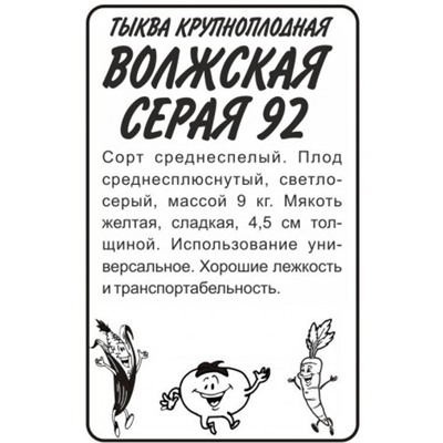 Тыква Волжская серая 92 (Сем.Алтая) 2гр. БП