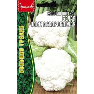 Капуста Цв.Белая Ультраскороспелая (Григорьев) 0,2г