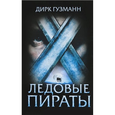 Дирк Гузманн: Ледовые пираты