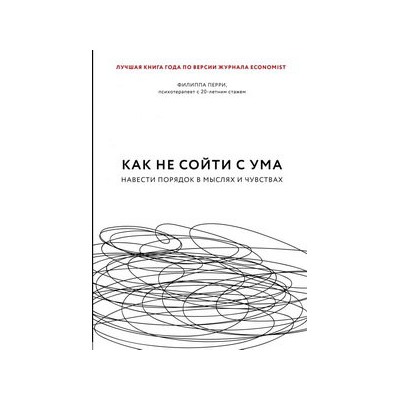 Как не сойти с ума. Навести порядок в мыслях и чувствах