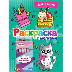 РАСКРАСКА С МЕЛКАМИ. ДЛЯ ДЕВОЧЕК