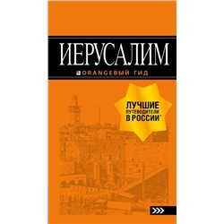 Иерусалим: путеводитель. 3-е изд., испр. и доп.