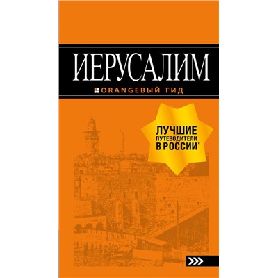 Иерусалим: путеводитель. 3-е изд., испр. и доп.