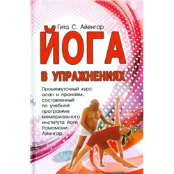 Книга ЙОГА В УПРАЖНЕНИЯХ, Гита С. Айенгар (твёрдый переплёт, 192 стр., 20,5см*13см), 1 шт.