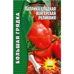 Перец Паприка Венгерская сладкая(Редкие)