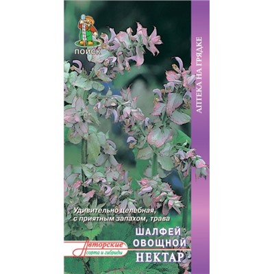 Шалфей Нектар (Поиск) 0,5гр. аптека, Удивительно целебный, с приятным запахом