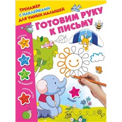 Готовим руку к письму