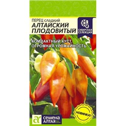 Перец Алтайский плодовитый (Алтай)