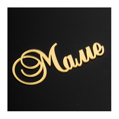 Топпер без шпажки "Маме" золотой 9*4 см