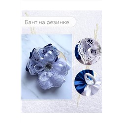 Банты на резинке 60216 НАТАЛИ #1031832