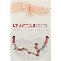 Браслет созвездие РЫБЫ (рубиновый), Giftman, 1 шт.