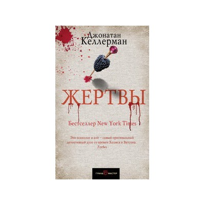 Жертвы