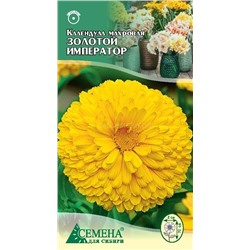 Календула Золотой император махровая, 0,5г (цв.)