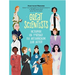Great scientists. Истории об ученых на английском для детей