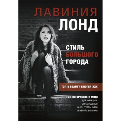 Лавиния Лонд: Стиль большого города. Гид по красоте и моде