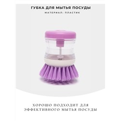 Щетка для мытья посуды с дозатором, цвет ФИОЛЕТОВЫЙ (размер 8 см. х 5 см.), 1 шт.