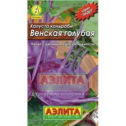 Капуста Кольраби Венская голубая (Аэлита) 0,5г ЛИДЕР