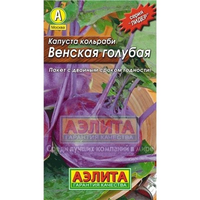 Капуста Кольраби Венская голубая (Аэлита) 0,5г ЛИДЕР