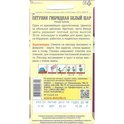 Цветы Петуния Белый шар (0,05г) Дем Сиб (мин.10шт.)