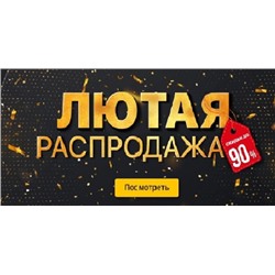 СП Лютая Распродажа