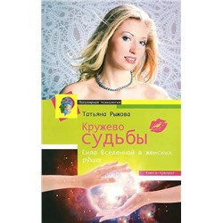 Книга КРУЖЕВО СУДЬБЫ. Сила Вселенной в женских руках. Татьяна Рыжова (мягкий переплёт, 213 стр.), 1 шт.