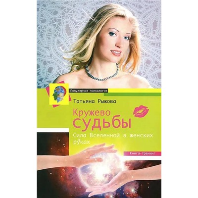 Книга КРУЖЕВО СУДЬБЫ. Сила Вселенной в женских руках. Татьяна Рыжова (мягкий переплёт, 213 стр.), 1 шт.