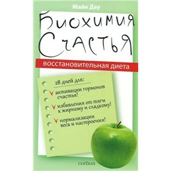 Книга БИОХИМИЯ СЧАСТЬЯ. Восстановительная диета. Майк Дау (мягкий переплёт, 319 стр.), 1 шт.