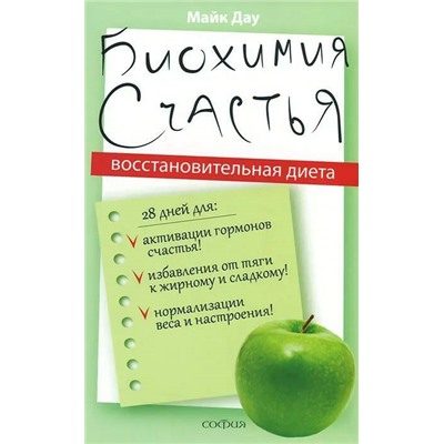 Книга БИОХИМИЯ СЧАСТЬЯ. Восстановительная диета. Майк Дау (мягкий переплёт, 319 стр.), 1 шт.