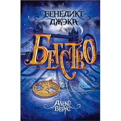 Алекс Верус. Бегство