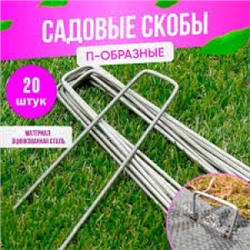 Скоба садовая 30*140мм, 20шт (ТС) 72140