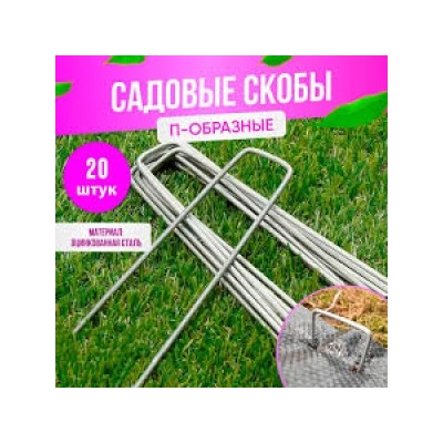 Скоба садовая 30*140мм, 20шт (ТС) 72140