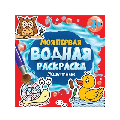 МОЯ ПЕРВАЯ ВОДНАЯ РАСКРАСКА. ЖИВОТНЫЕ