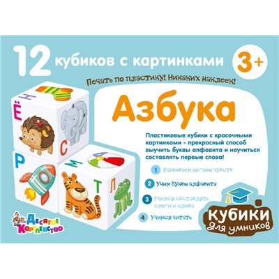 Развивающие кубики для умников «Азбука» (12 штук)