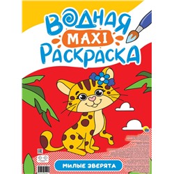 ВОДНАЯ МАКСИ-РАСКРАСКА. МИЛЫЕ ЗВЕРЯТА
