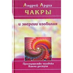 Книга ЧАКРЫ И ЭНЕРГИИ ИЗОБИЛИЯ, Андрей Ардха (твёрдый переплёт, 352 стр.), 1 шт.