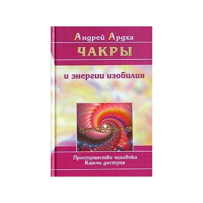 Книга ЧАКРЫ И ЭНЕРГИИ ИЗОБИЛИЯ, Андрей Ардха (твёрдый переплёт, 352 стр.), 1 шт.