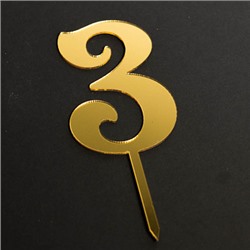 Топпер "Цифра 3" фигурный золото 5*8 см