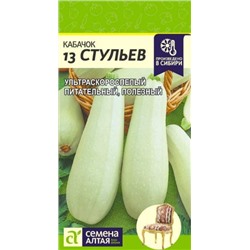 Кабачок 13 стульев  (Сем.Алтая) 2г