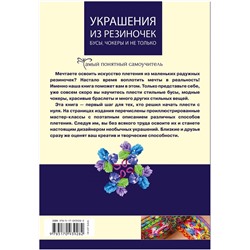 Елисеева, Семенчик: Украшения из резиночек - бусы, чокеры и не только