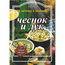 Лагутина, Лагутина: Чеснок и лук