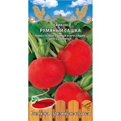 Дайкон Румяный Сашка (Премиум)