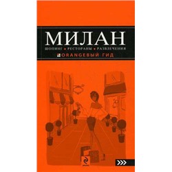 Милан: шопинг, рестораны, развлечения