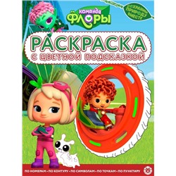 Команда Флоры. N РЦП 2212. Раскраска с цветной подсказкой