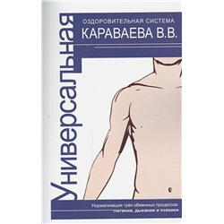 Книга УНИВЕРСАЛЬНАЯ ОЗДОРОВИТЕЛЬНАЯ СИСТЕМА КАРАВАЕВА В.В., С.В. Романенко (мягкий переплёт, 144 стр.), 1 шт.