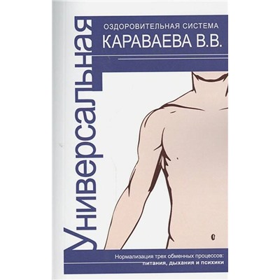 Книга УНИВЕРСАЛЬНАЯ ОЗДОРОВИТЕЛЬНАЯ СИСТЕМА КАРАВАЕВА В.В., С.В. Романенко (мягкий переплёт, 144 стр.), 1 шт.